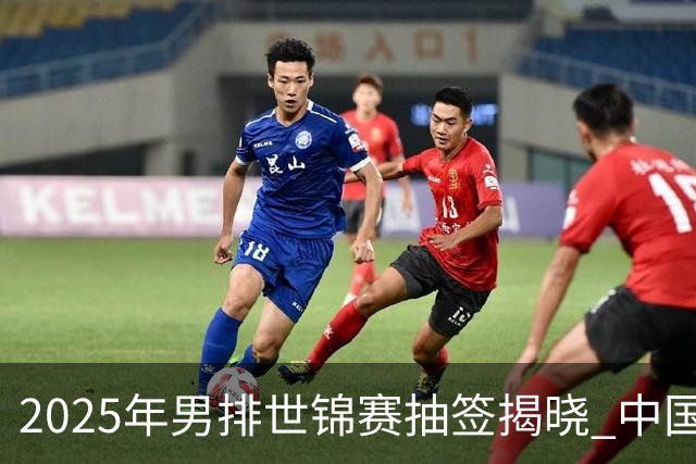 2025年男排世锦赛抽签揭晓 中国与巴塞捷3队同组